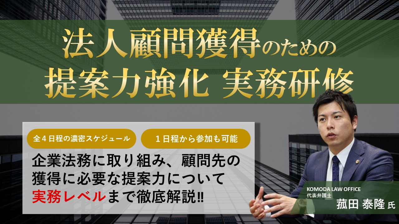 法人顧問獲得のための提案力強化実務研修