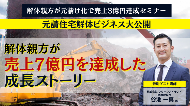 解体親方が元請け化で売上3億円達成セミナー