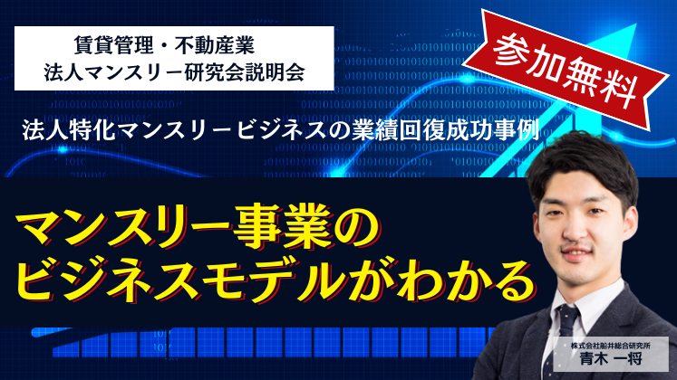 賃貸管理・不動産業　法人マンスリー研究会説明会