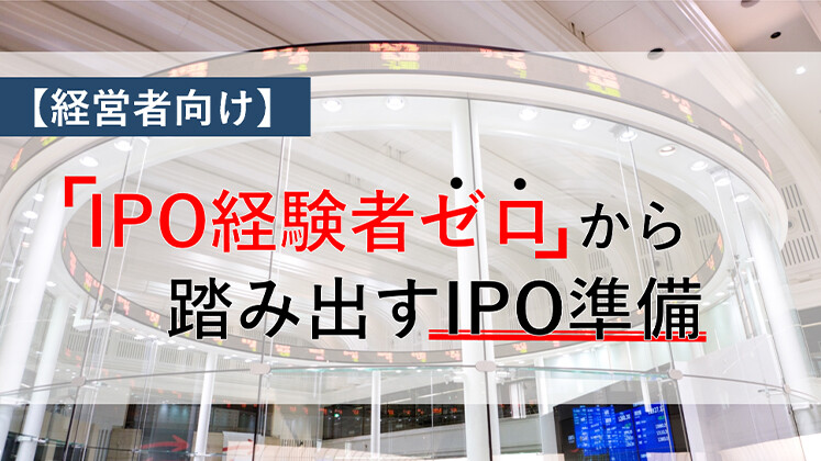 【経営者向け】「IPO経験者ゼロ」から踏み出すIPO準備