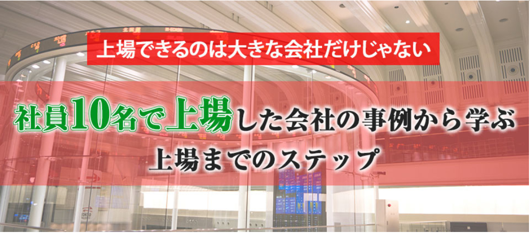 社員10名で上場した会社の事例からまなぶ上場までのステップ