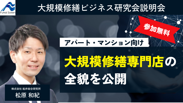 大規模修繕ビジネス研究会説明会