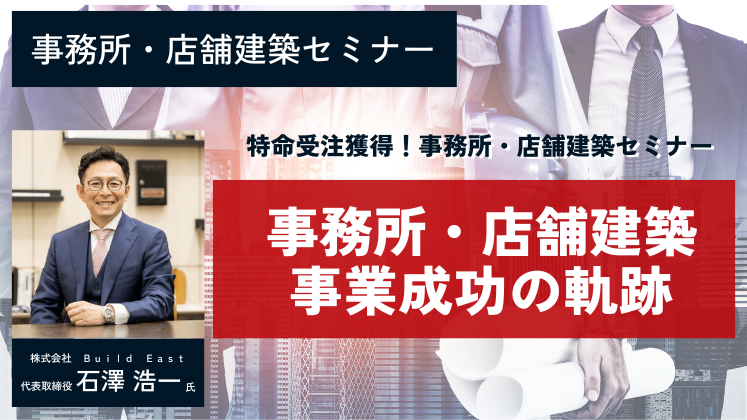 事務所・店舗建築セミナー