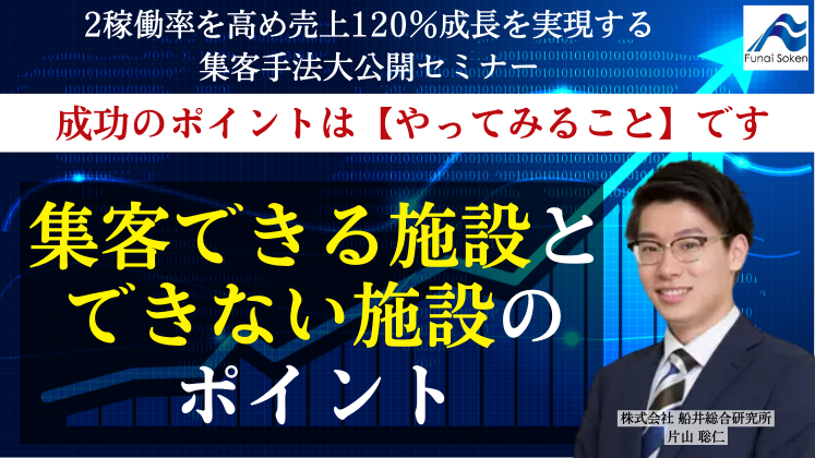 稼働率を高め売上120％成長を実現する集客手法大公開セミナー