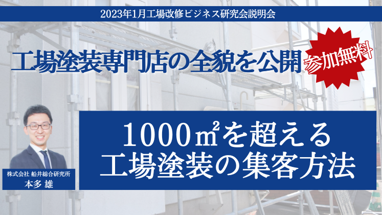 2023年1月工場改修ビジネス研究会説明会