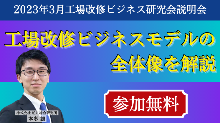 2023年3月工場改修ビジネス研究会説明会