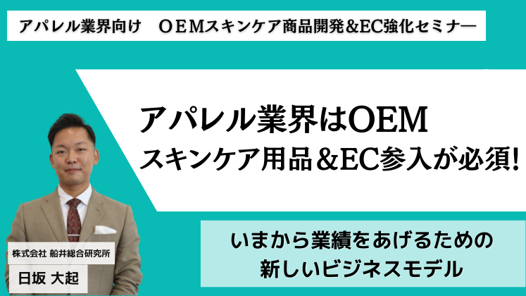 アパレル業界向け　ＯＥＭスキンケア商品開発＆EC強化セミナー
