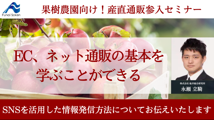 果樹農園向け！産直通販参入セミナー