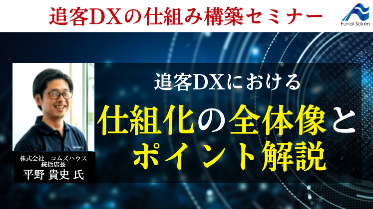 追客DXの仕組み構築セミナー