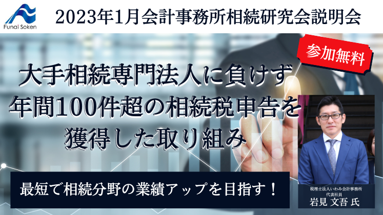 2023年1月会計事務所相続研究会説明会