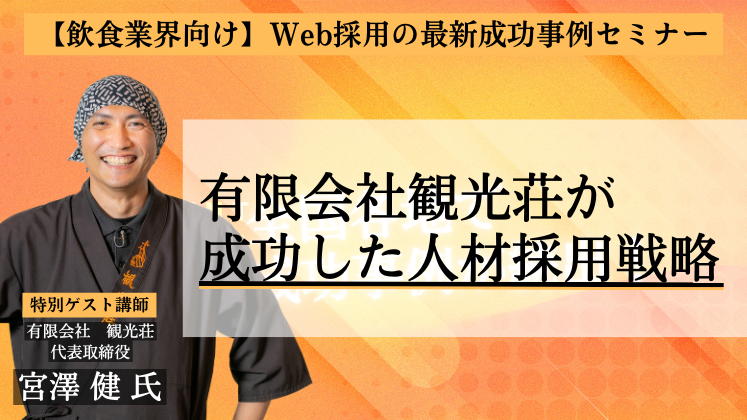 【飲食業界向け】Web採用の最新成功事例セミナー