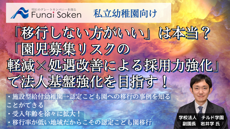 私立幼稚園向け　認定こども園移行セミナー