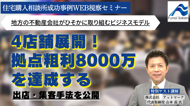 住宅購入相談所成功事例WEB視察セミナー