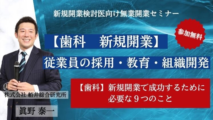 【歯科　新規開業】従業員の採用・教育・組織開発