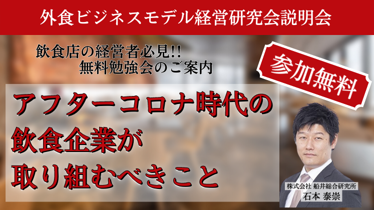 外食ビジネスモデル経営研究会説明会
