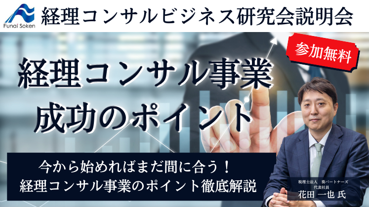 経理コンサルビジネス研究会説明会