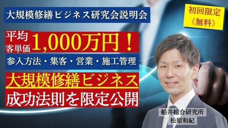 大規模修繕ビジネス研究会説明会