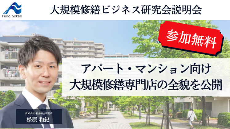 大規模修繕ビジネス研究会説明会