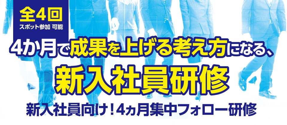 新入社員向け！4ヵ月集中フォロー研修