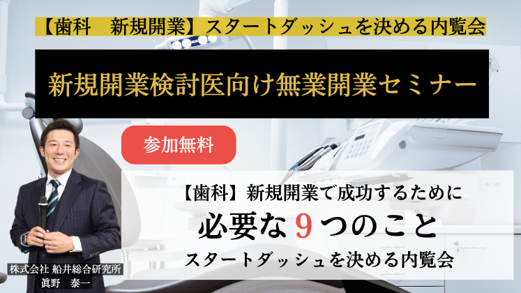 【歯科　新規開業】スタートダッシュを決める内覧会