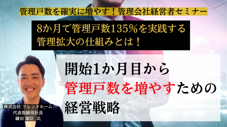 管理戸数を確実に増やす！管理会社経営者セミナー