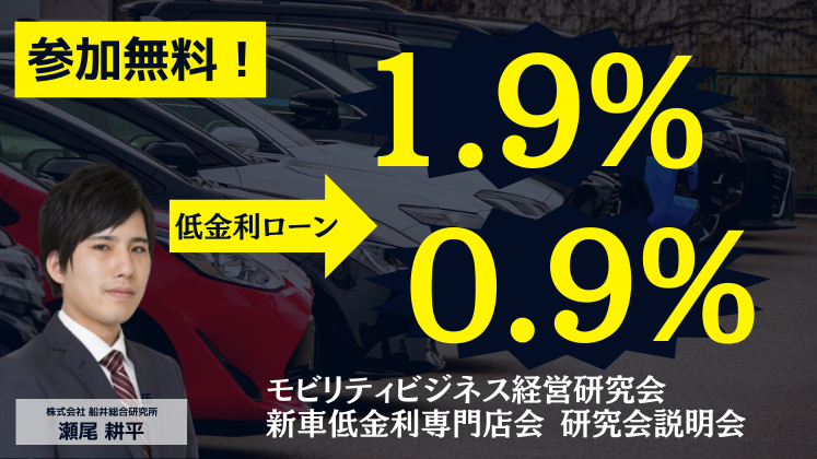 モビリティビジネス経営研究会　新車低金利専門店会説明会