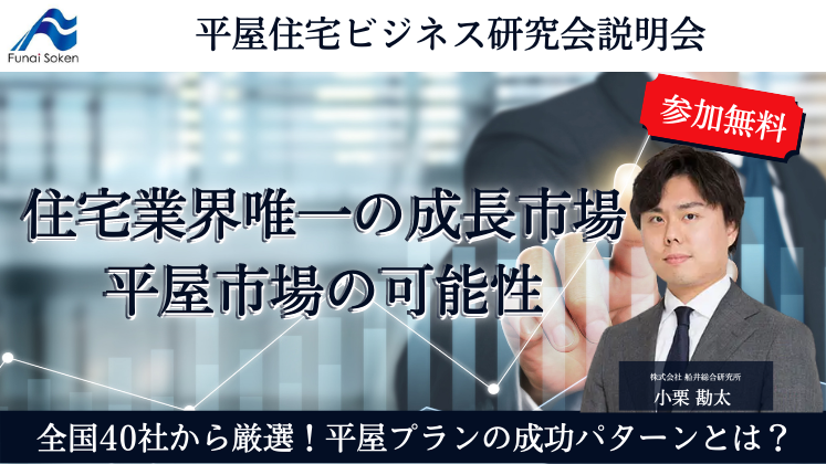 平屋住宅ビジネス研究会説明会