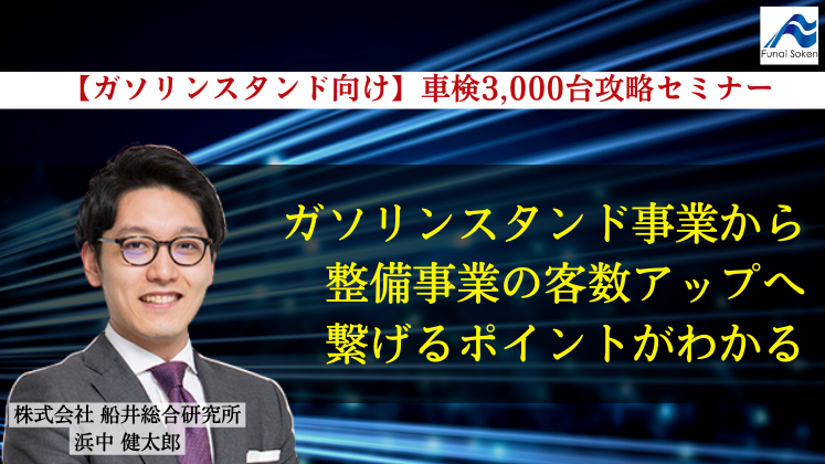 【ガソリンスタンド向け】車検3,000台攻略セミナー