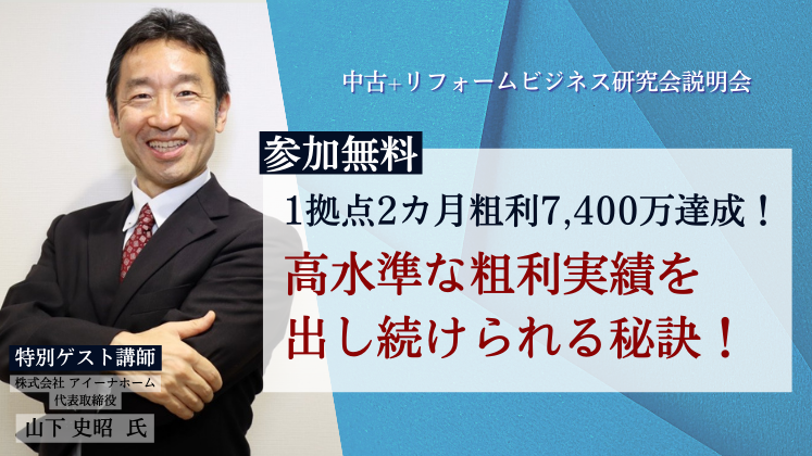 中古+リフォームビジネス研究会説明会