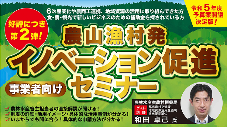 【最新版】農山漁村発イノベーション促進セミナー～事業者向け～