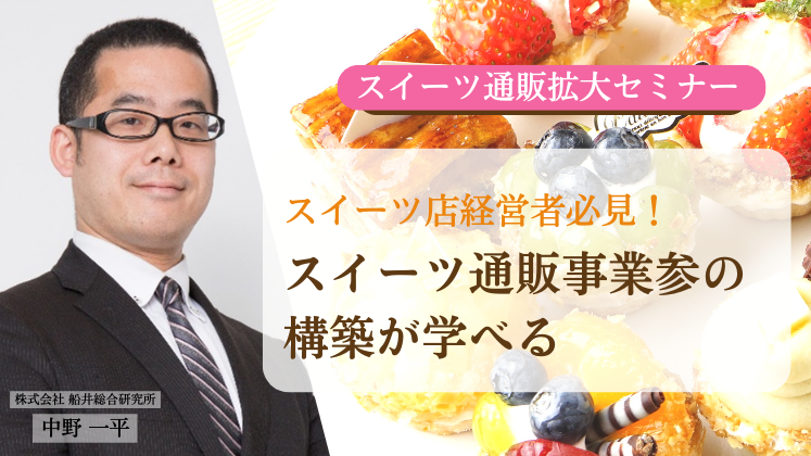 スイーツ通販拡大セミナー