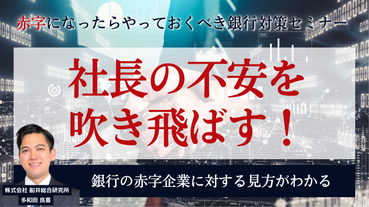 赤字になったらやっておくべき銀行対策セミナー