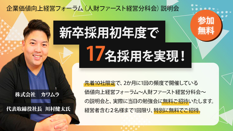 企業価値向上経営フォーラム（人財ファースト経営分科会）説明会