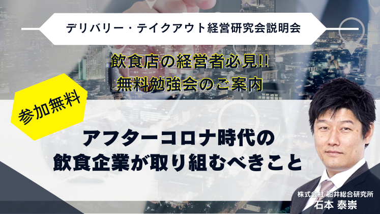 デリバリー・テイクアウト経営研究会説明会