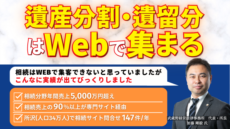 弁護士向け相続Webマーケティング最新成功事例セミナー