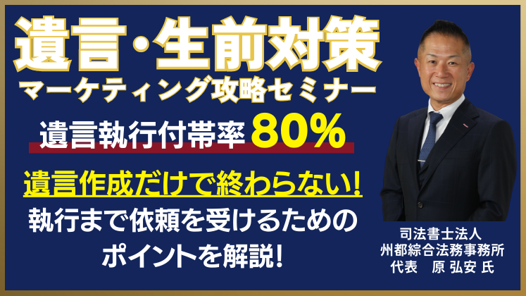 遺言・生前対策マーケティング攻略セミナー