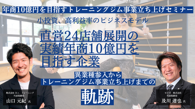 年商10億円を目指すトレーニングジム事業立ち上げセミナー