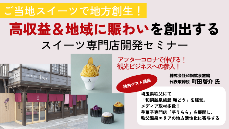 ご当地スイーツで高収益＆地方創生スイーツ専門店開発セミナー
