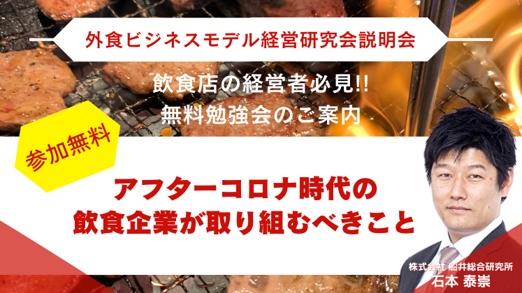 外食ビジネスモデル経営研究会説明会