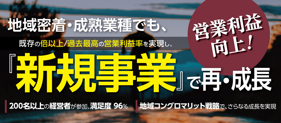 地域密着・成熟業種でも、『新規事業』で再・成長