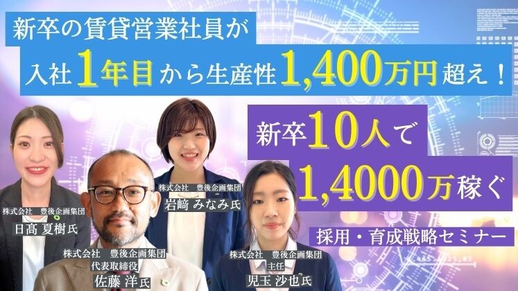 新卒10人で14,000万稼ぐ会社の採用・育成戦略セミナー