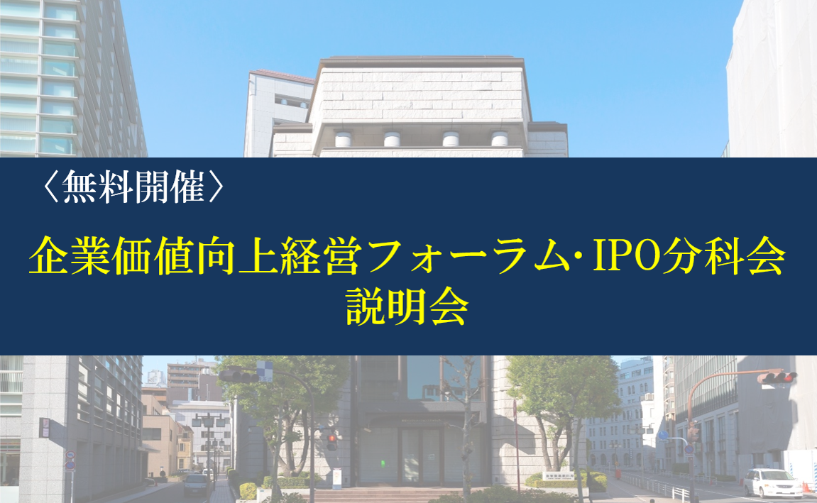 企業価値向上経営フォーラム