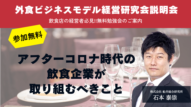 外食ビジネスモデル経営研究会説明会