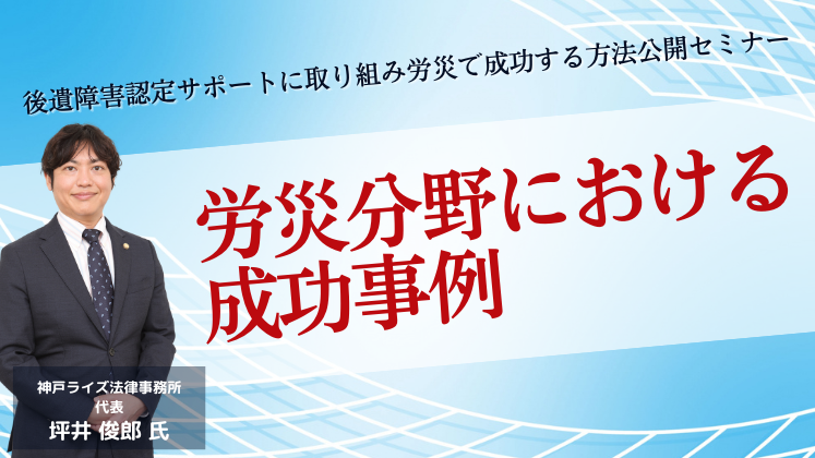 後遺障害認定サポートに取り組み労災で成功する方法公開セミナー