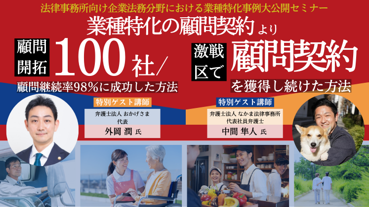 法律事務所向け企業法務分野における業種特化事例大公開セミナー