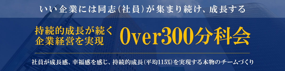 企業価値向上経営フォーラム（Over300分科会）説明会