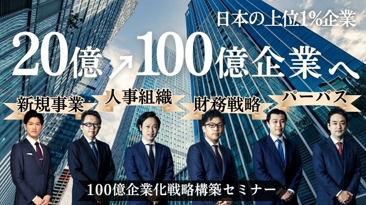 100億企業化戦略構築セミナー