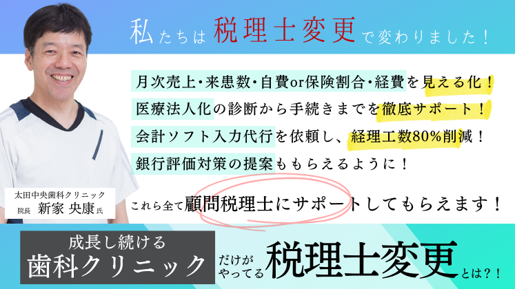 歯科クリニック院長必見！歯科クリニック向け税理士変更セミナー