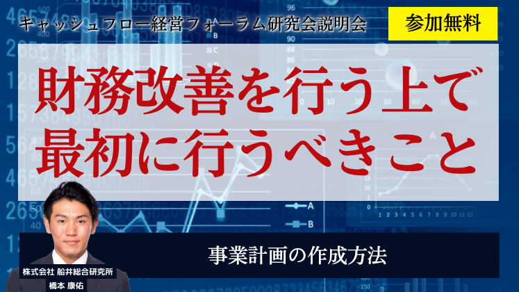 キャッシュフロー経営フォーラム研究会説明会