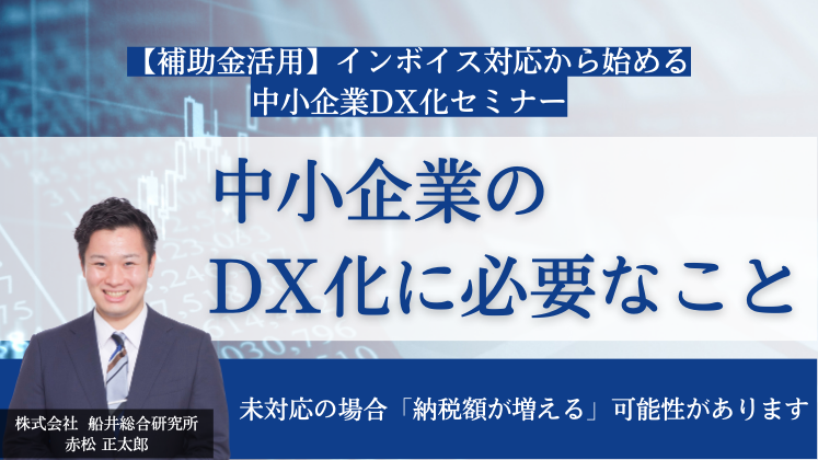 【補助金活用】インボイス対応から始める中小企業DX化セミナー